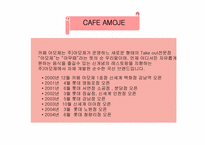 [외식사업경영론] `카페아모제` 조사-6