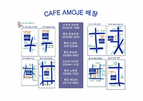 [외식사업경영론] `카페아모제` 조사-18