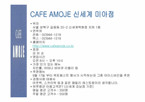 [외식사업경영론] `카페아모제` 조사-19