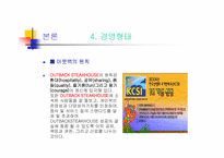 [외식사업경영론] 페밀리레스토랑 `아웃백`조사-15