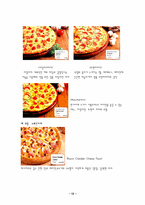 [외식사업론] 프랜차이즈 `도미노피자` 조사-12