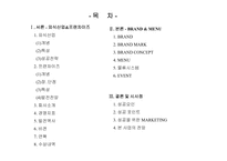 [외식사업론] 프랜차이즈`닭익는마을` 조사-2
