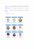 [외식산업] 베스킨라빈스31 조사-12