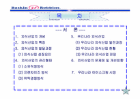 [외식산업] 베스킨라빈스31 조사-3