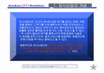 [외식산업] 베스킨라빈스31 조사-5