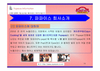 [외식산업] 파파이스에 대하여-13