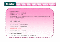 [외식산업경영론] 페밀리레스토랑 `씨즐러` 조사-5