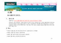 [외식산업경영론] 페밀리레스토랑 `씨즐러` 조사-13