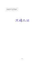 [외식산업론] 페밀리레스토랑 `프레스코`(FRESCO) 조사-1