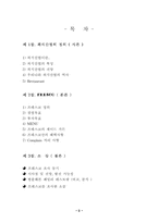 [외식산업론] 페밀리레스토랑 `프레스코`(FRESCO) 조사-2