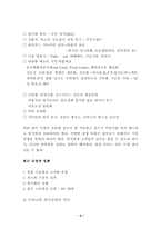 [외식산업론] 페밀리레스토랑 `프레스코`(FRESCO) 조사-4