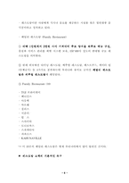 [외식산업론] 페밀리레스토랑 `프레스코`(FRESCO) 조사-6