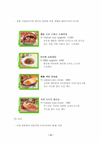 [외식산업론] 페밀리레스토랑 `프레스코`(FRESCO) 조사-13