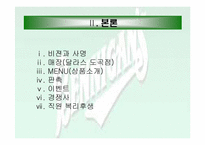 [외식산업론] BENNINGAN’S 베니건스 조사-11