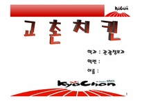 [외식산업사례] 교촌치킨 분석-1