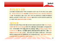 [외식산업사례] 교촌치킨 분석-12