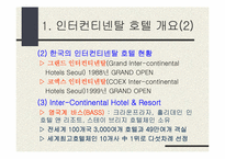[호텔경영론] 그랜드인터컨티네탈호텔의 조사-4