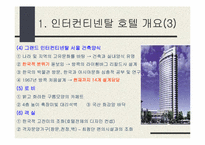 [호텔경영론] 그랜드인터컨티네탈호텔의 조사-5