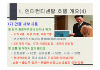 [호텔경영론] 그랜드인터컨티네탈호텔의 조사-6