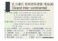 [호텔경영론] 그랜드인터컨티네탈호텔의 조사-11