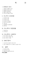 [관광사업개론] 여행업 하나투어 경영사례분석-2