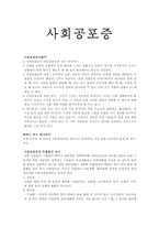 [이상심리] 사회공포증에 대해서-1
