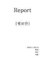 [데이터베이스] 웹보안에관하여-1