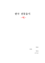 [한국전통음식] 떡 조사-1