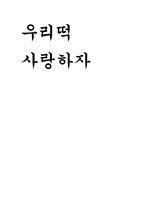 [한국전통음식] 떡에 대해서-1