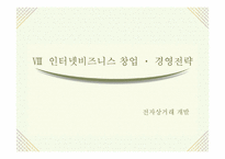 [인터넷비지니스]인터넷비즈니스 창업 ㆍ 경영전략-1