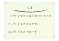 [인터넷비지니스]인터넷비즈니스 창업 ㆍ 경영전략-2