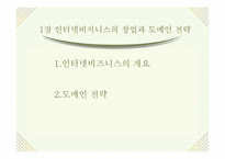 [인터넷비지니스]인터넷비즈니스 창업 ㆍ 경영전략-3