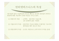 [인터넷비지니스]인터넷비즈니스 창업 ㆍ 경영전략-5