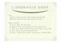 [인터넷비지니스]인터넷비즈니스 창업 ㆍ 경영전략-9