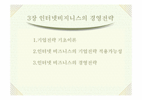 [인터넷비지니스]인터넷비즈니스 창업 ㆍ 경영전략-13