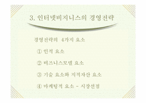 [인터넷비지니스]인터넷비즈니스 창업 ㆍ 경영전략-16