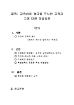 [교육학개론]학교가 나아갈 방향에 대해서-1