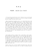 [독후감]바다의 도시 이야기-1