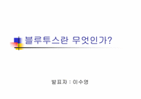[블루투스]블루투스란 무엇인가?-1