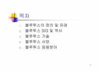 [블루투스]블루투스란 무엇인가?-2