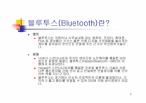 [블루투스]블루투스란 무엇인가?-3