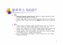 [블루투스]블루투스란 무엇인가?-4