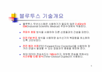 [블루투스]블루투스란 무엇인가?-5