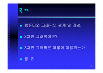 [그래픽산업] 3차원 그래픽스 산업-2