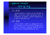 [그래픽산업] 3차원 그래픽스 산업-3