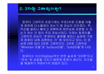 [그래픽산업] 3차원 그래픽스 산업-4