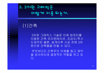 [그래픽산업] 3차원 그래픽스 산업-9