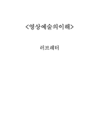 [영상예술의이해]러브레터 영화 감상문-1
