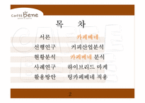 카페베네 브랜드분석과 카페베네 마케팅전략과 카페베네 한계점과 발전방향-2