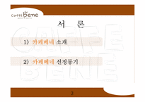 카페베네 브랜드분석과 카페베네 마케팅전략과 카페베네 한계점과 발전방향-3